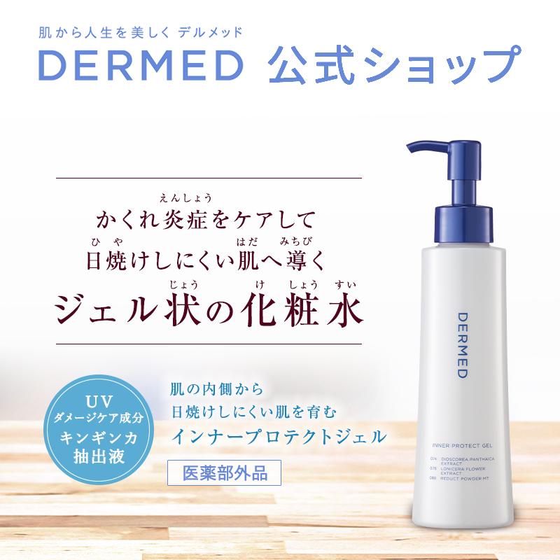 デルメッド3点セット／インナープロテクトジェル、エッセンス、クリーム インナープロテクト ジェル｜デルメッド オンラインストア ［公式］
