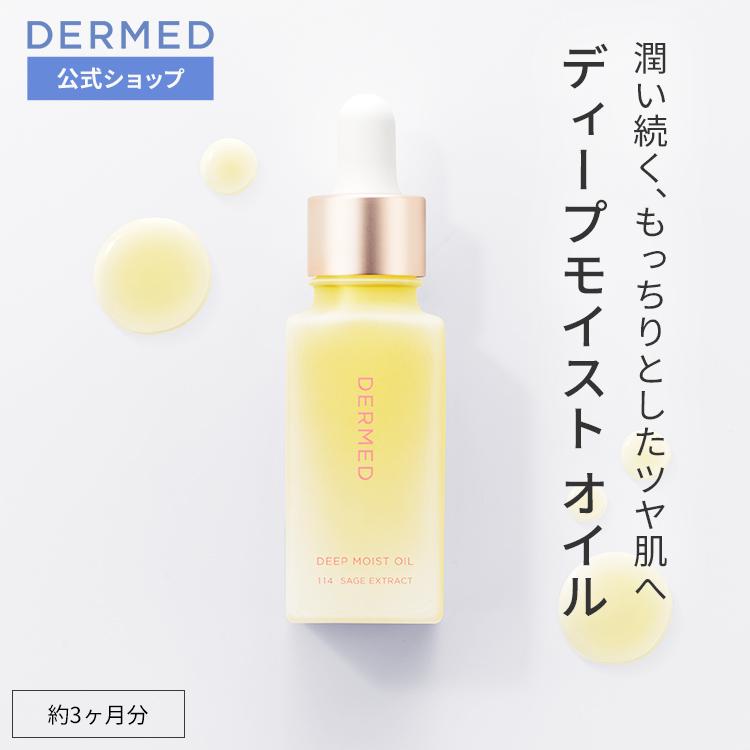 DERMED（デルメッド） 【デルメッド公式】ディープモイストオイル 30mL 