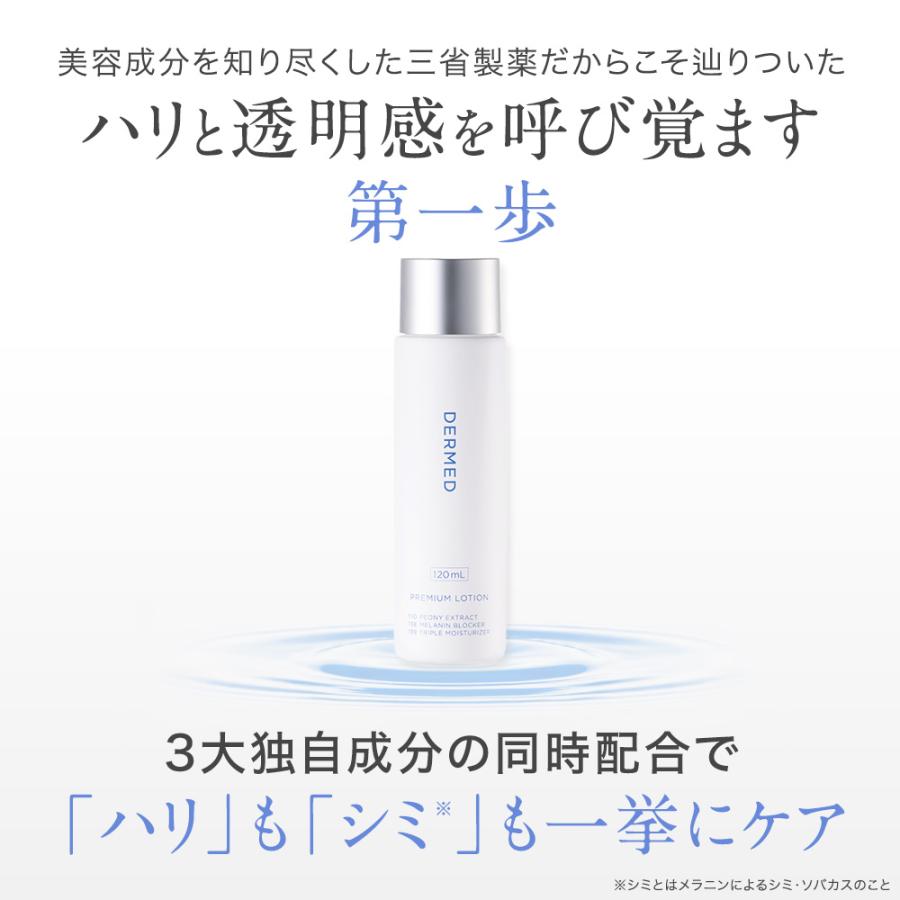 ☆ 期間限定 ☆ 　三省製薬 デルメッド プレミアムローション ３本セット DERMED（デルメッド） 【デルメッド公式】プレミアムローション 120mL