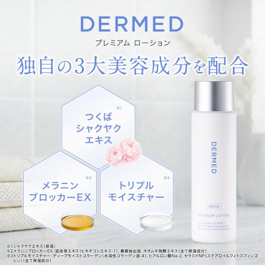 ☆ 期間限定 ☆ 　三省製薬 デルメッド プレミアムローション ３本セット DERMED（デルメッド） 【デルメッド公式】プレミアムローション 120mL