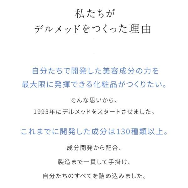 薬用化粧水 お試しセット トライアル 美容液 化粧下地 スキンケア デルメッド｜dermed｜11