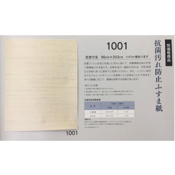 ふすま紙 襖紙 (いづみ第18集) No.1001 (サイズ96×203cm) 機能性ふすま