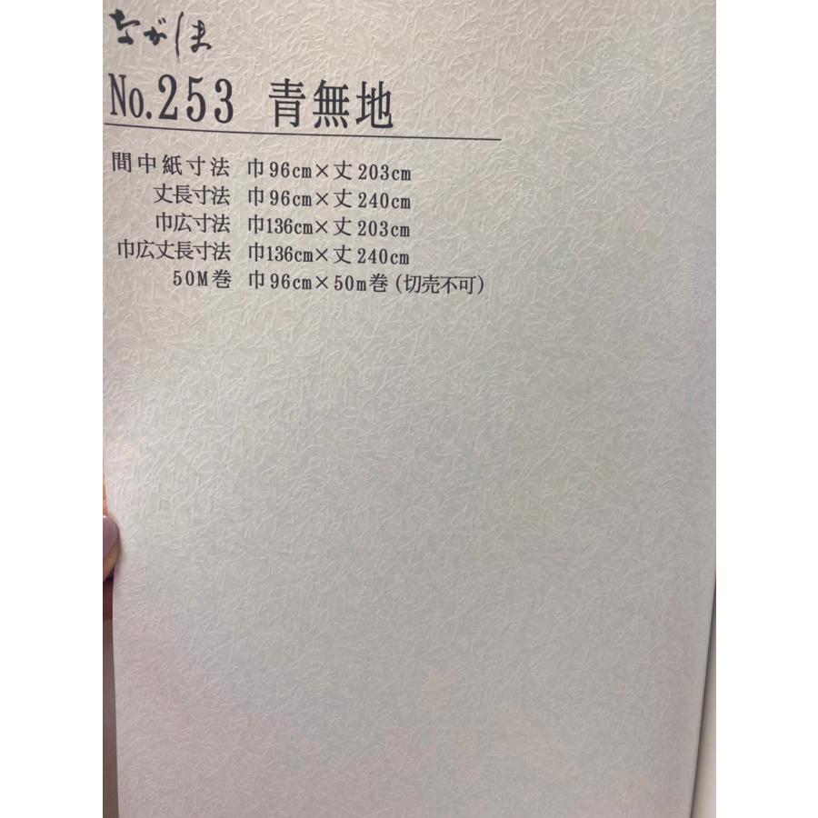 ふすま紙 襖紙(ながしま第20集)No.253(サイズ96×203cm)「青無地