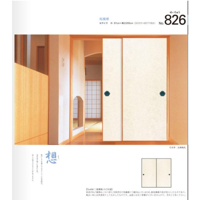 ふすま紙 襖紙 (青龍（せいりゅう）第12集) No.826 (サイズ97×205cm