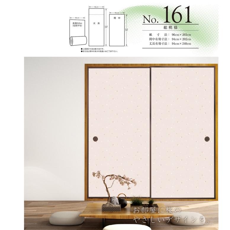 ふすま紙 襖紙 (しずか第6集) No.161 [サイズ96×240cm] 新鳥の子紙 丈