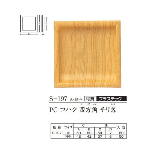 塗装襖引手 取手 特中 正方形 プラスチック ツキエスvol 4 No S 197 Tsuk4 S 197 Tc デルマケ 通販 Yahoo ショッピング