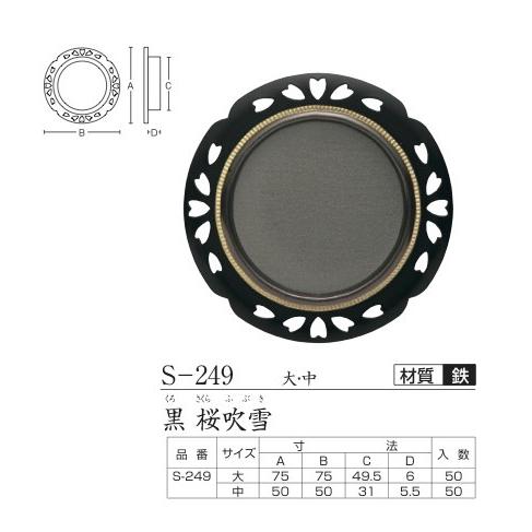 塗装襖引手（取手） 中 花びら型 鉄 (ツキエスVol.4)No.s-249