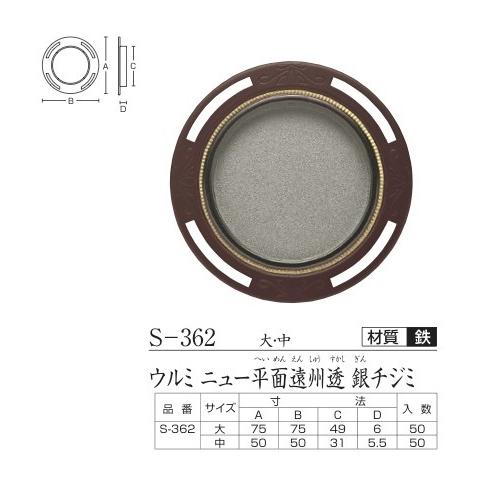 平面襖引手（取手） 大 丸型 鉄 (ツキエスVol.4)No.s-361