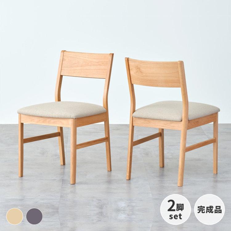 一生紀（ISSEIKI） ダイニングチェア 2脚 おしゃれ 北欧 アルダー 無垢