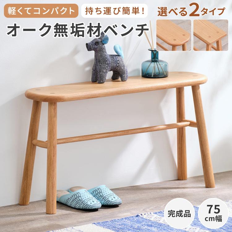 一生紀（ISSEIKI） ベンチ 木製 無垢材 ダイニングベンチ スツール
