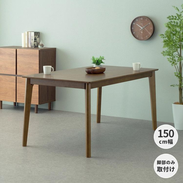 アウトレット】 ダイニングテーブル 150cm ダイニング テーブル 食卓
