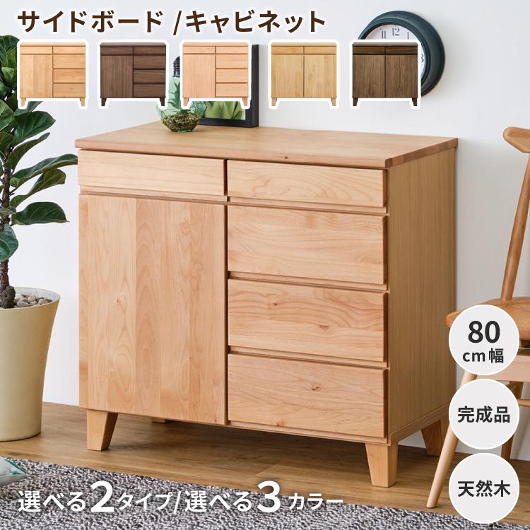 一生紀（ISSEIKI） リビングボード リビング収納 収納家具 サイド