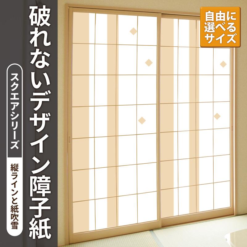 障子紙 おしゃれ プラスチック 和紙 破れない デザイン障子紙 スクエア