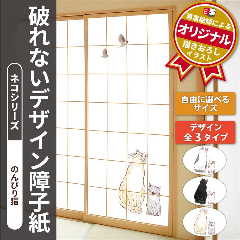 障子紙 おしゃれ プラスチック 和紙 破れない デザイン障子紙 オリジナル デザイン 猫 ネコ ねこ のんびりネコ Yds 021 デザイン障子工房サンエス 通販 Yahoo ショッピング