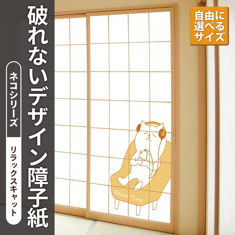 障子紙 おしゃれ プラスチック 和紙 破れない デザイン障子紙 ネコシリーズ リラックスキャット Yds 021 デザイン障子工房サンエス 通販 Yahoo ショッピング