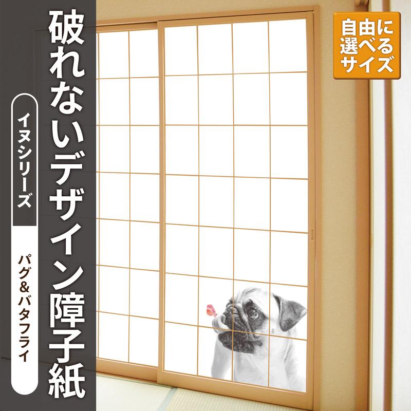 障子紙 おしゃれ プラスチック 和紙 破れない デザイン障子紙 イヌシリーズ パグ バタフライ Yds 021 デザイン障子工房サンエス 通販 Yahoo ショッピング