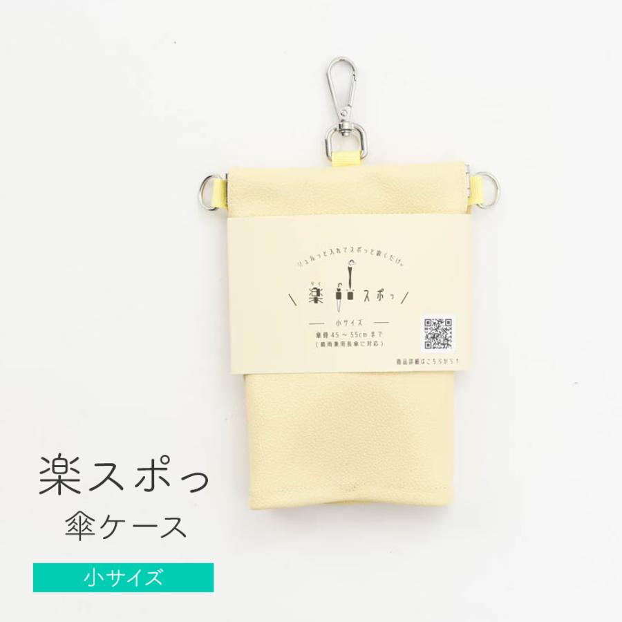 傘ケース 肩掛け 楽スポっ スモール 小さめ 伸縮傘カバー ショルダー