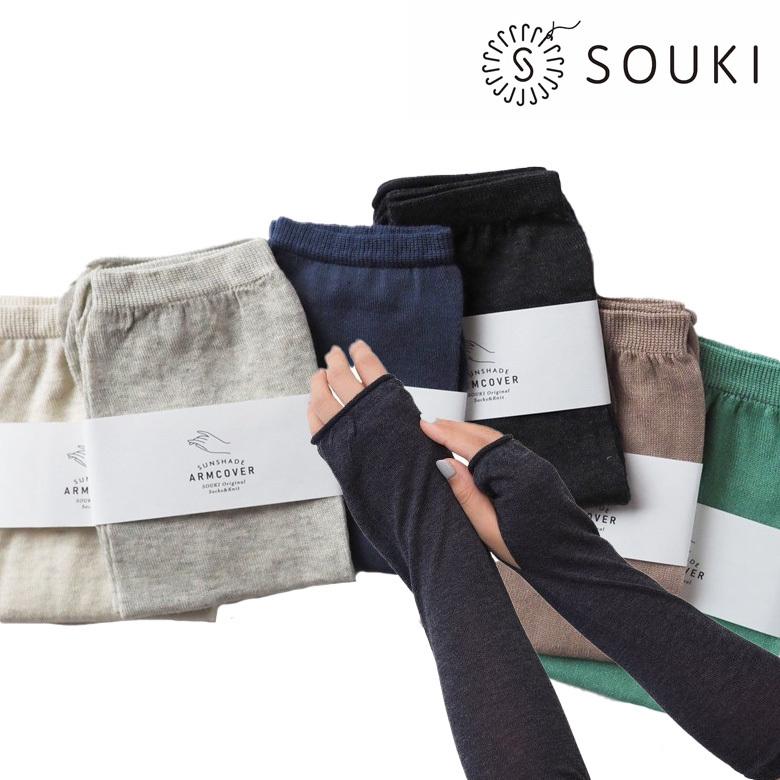 綿のひんやりUV アームカバー ★ショート SOUKI 日本製 紫外線対策 日焼け対策 UVカット の商品画像
