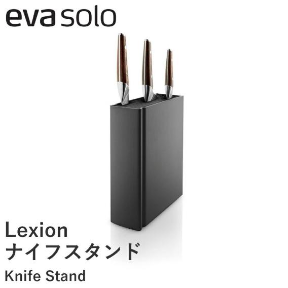 eva solo（エヴァソロ） エバソロ Lexion ナイフスタンド ブラック