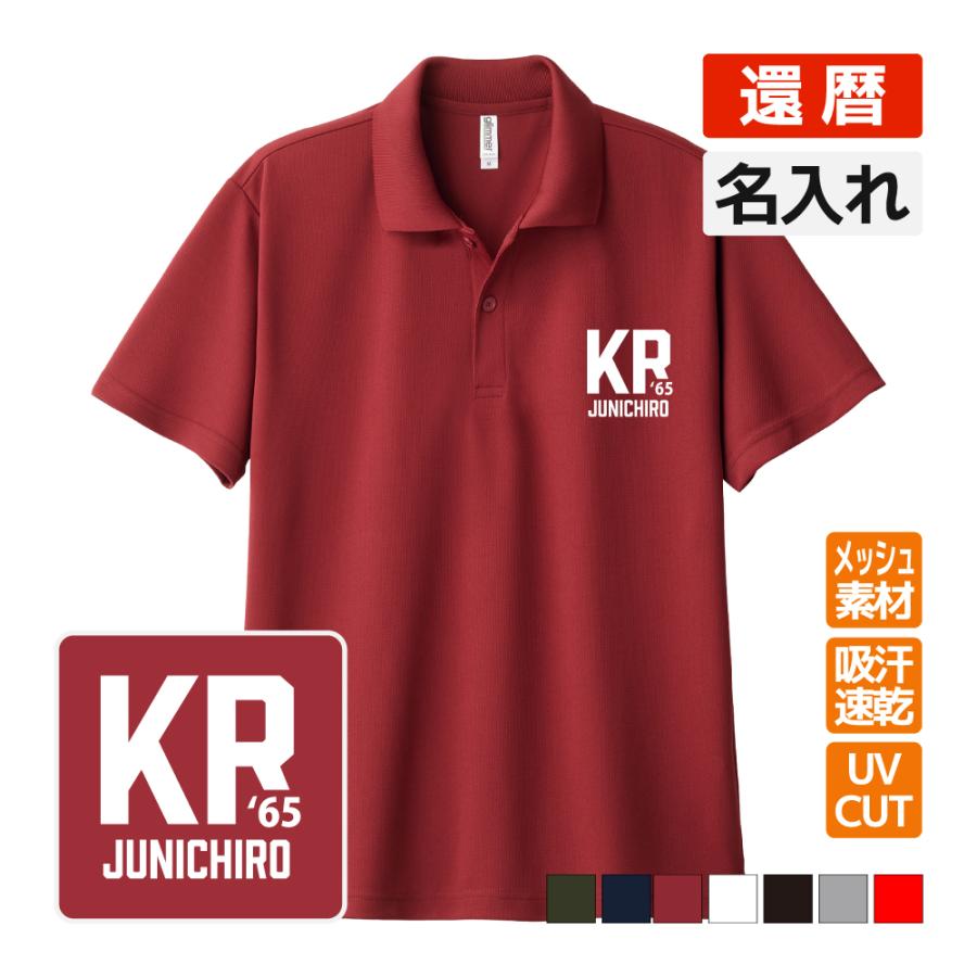 還暦祝い ドライポロシャツ 名入れ無料 記念品 (KR1) 男性・女性 ギフト プレゼント 両親へ 孫から サプライズ 誕生日 60歳のお祝い S M L LL | 