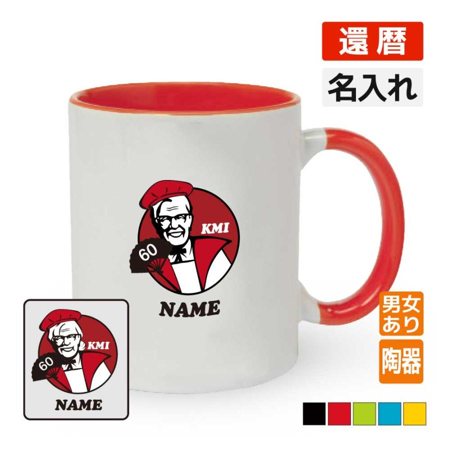 還暦祝い マグカップ 名入れ無料 記念品(KFCパロディ・KMI)男性・女性