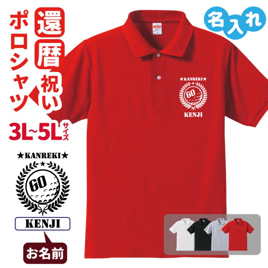 還暦祝い ポロシャツ 名入れ 記念品 ゴルフa 3l 4l 5l 男性 女性 赤 ギフト プレゼント 両親へ 孫から サプライズ 誕生日 60歳のお祝い C1 P007 B 名入れお祝い ギフト Dj 通販 Yahoo ショッピング
