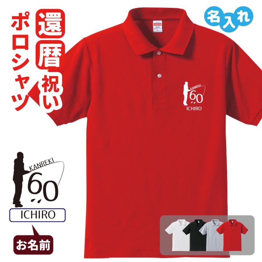 還暦祝い ポロシャツ 名入れ無料 記念品 (釣り)男性・女性 両親へ 孫