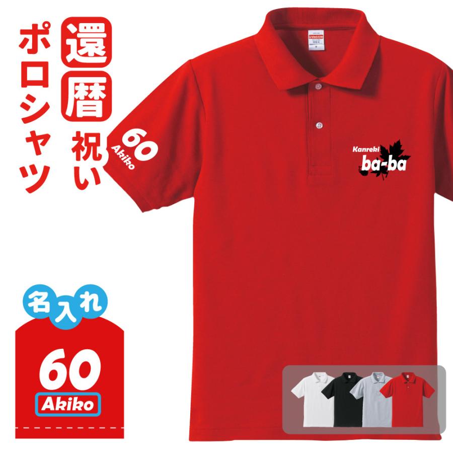 還暦祝い ポロシャツ 名入れ無料 記念品 (ba-ba)男性 祖父 敬老の