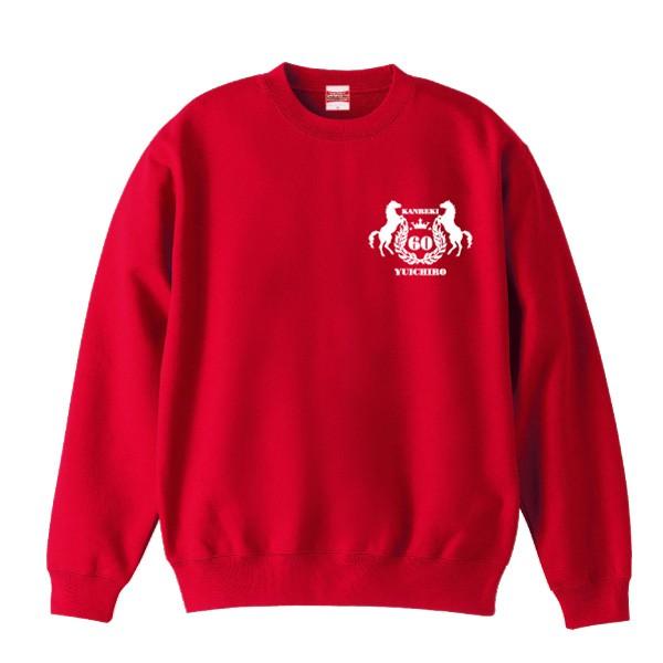 還暦祝い 名入れ無料トレーナー エンブレム 男性 女性 共通 (馬