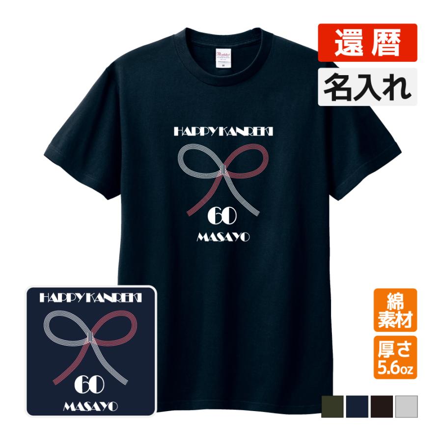 還暦祝い プレゼント Tシャツ 名入れ無料 お祝い (水引) 誕生日 60歳