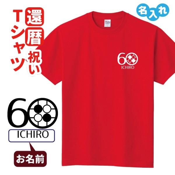 還暦祝い プレゼント Tシャツ 名入れ無料 趣味(囲碁)男性 女性 誕生日 60歳 お祝い 両親へ 孫から サプライズ S M L LL 3L 4L｜designjunction