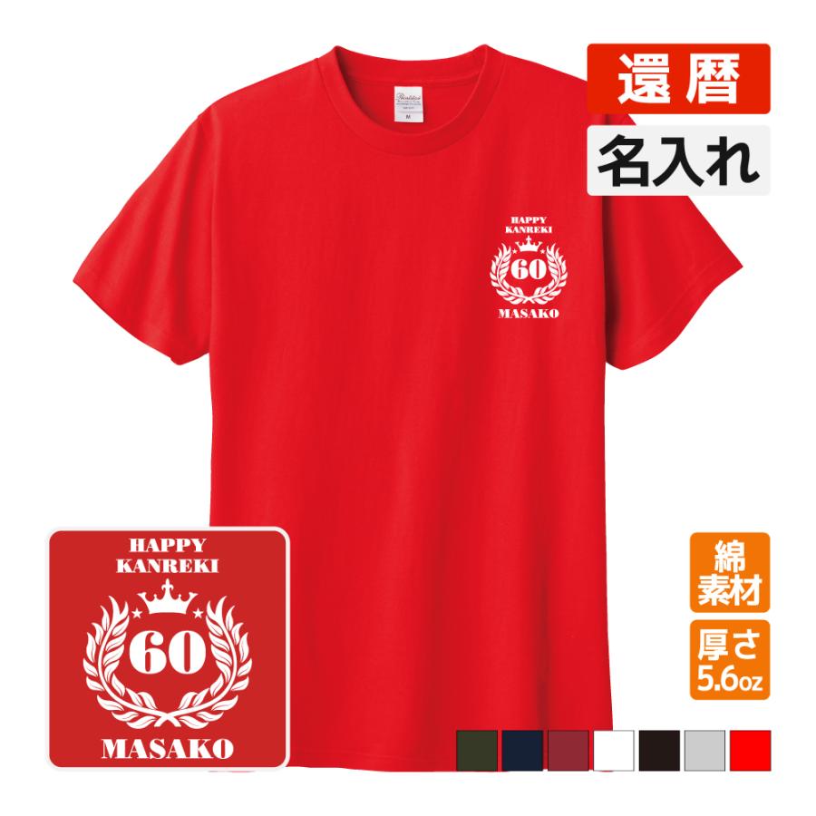 還暦祝い プレゼント Tシャツ 名入れ無料 記念品(月桂冠) 男性 女性