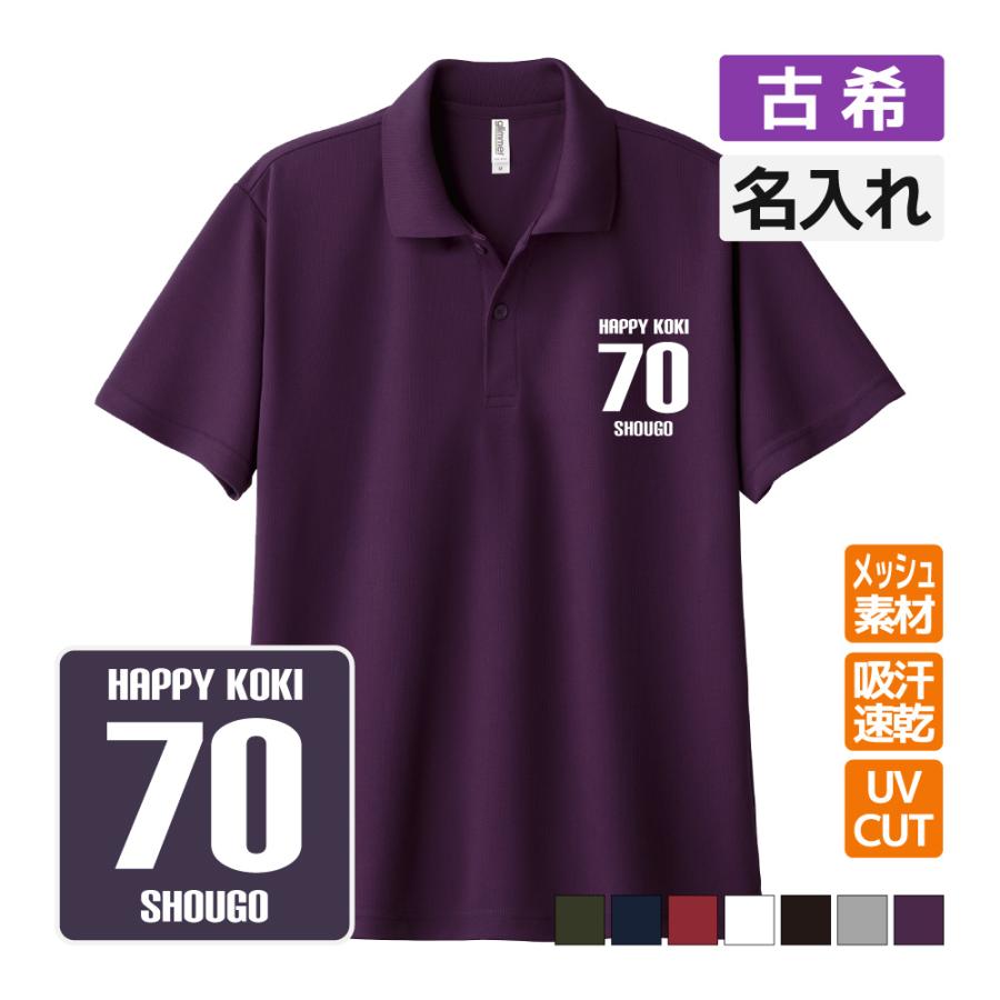古希祝い ドライポロシャツ 名入れ無料 記念品 (HAPPY KOKI) 男性・女性 ギフト プレゼント 両親へ 孫から サプライズ 誕生日 70歳のお祝い S M L LL 3L 4L 5L | 