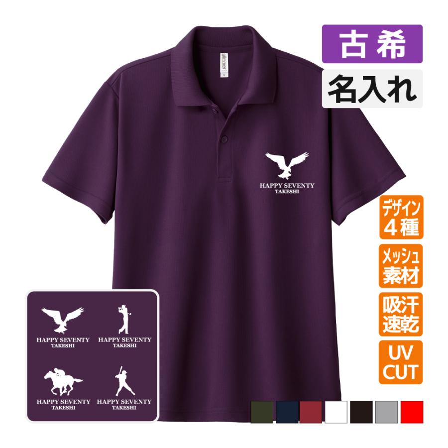 古希祝い ドライポロシャツ 名入れ無料 記念品 (ブランドロゴ風) 男性