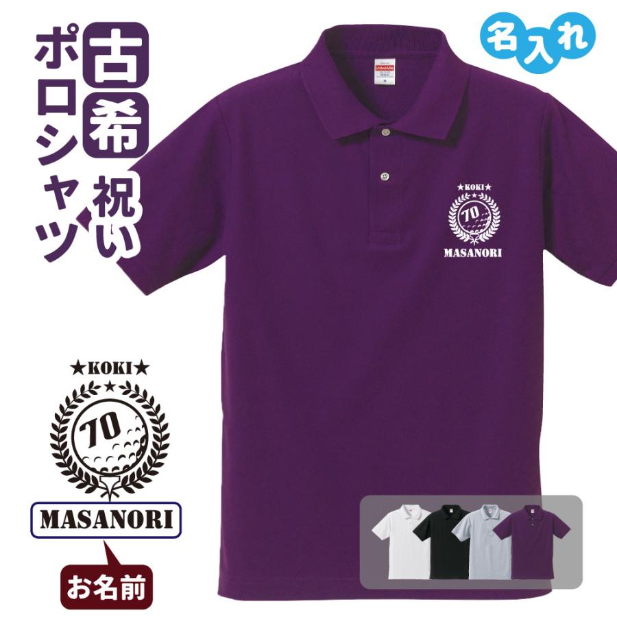 宅配便送料無料 古希祝い ポロシャツ 名入れ無料 記念品 ゴルフa 男性 女性 ギフト プレゼント 両親へ 孫から サプライズ 誕生日 70歳のお祝い Avmap Gr