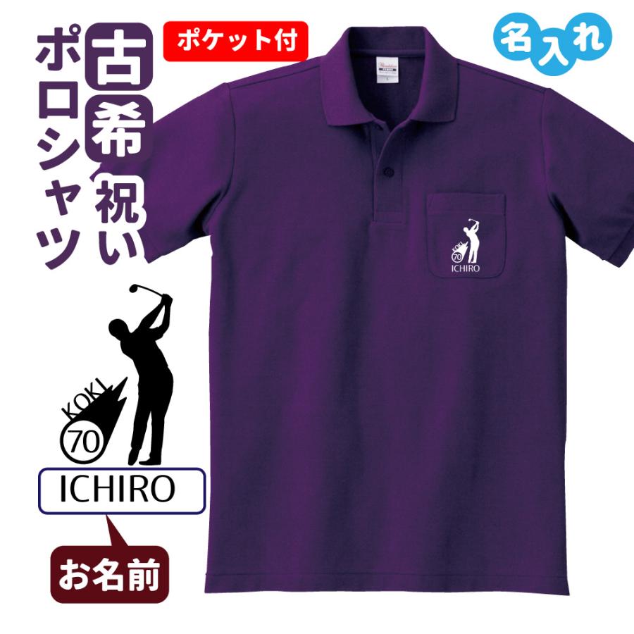古希祝い ポロシャツ 名入れ無料 記念品 ゴルフ 胸ポケット付き 男性 女性 赤 ギフト プレゼント 両親へ 孫から サプライズ 誕生日 70歳のお祝い C2 Pp018 デザインジャンクション 通販 Yahoo ショッピング