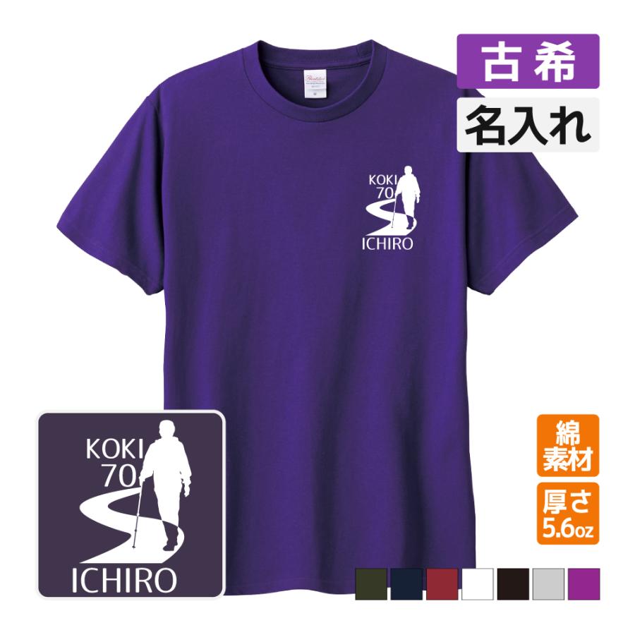 古希祝い プレゼント Tシャツ 名入れ無料 趣味 登山 ハイキング