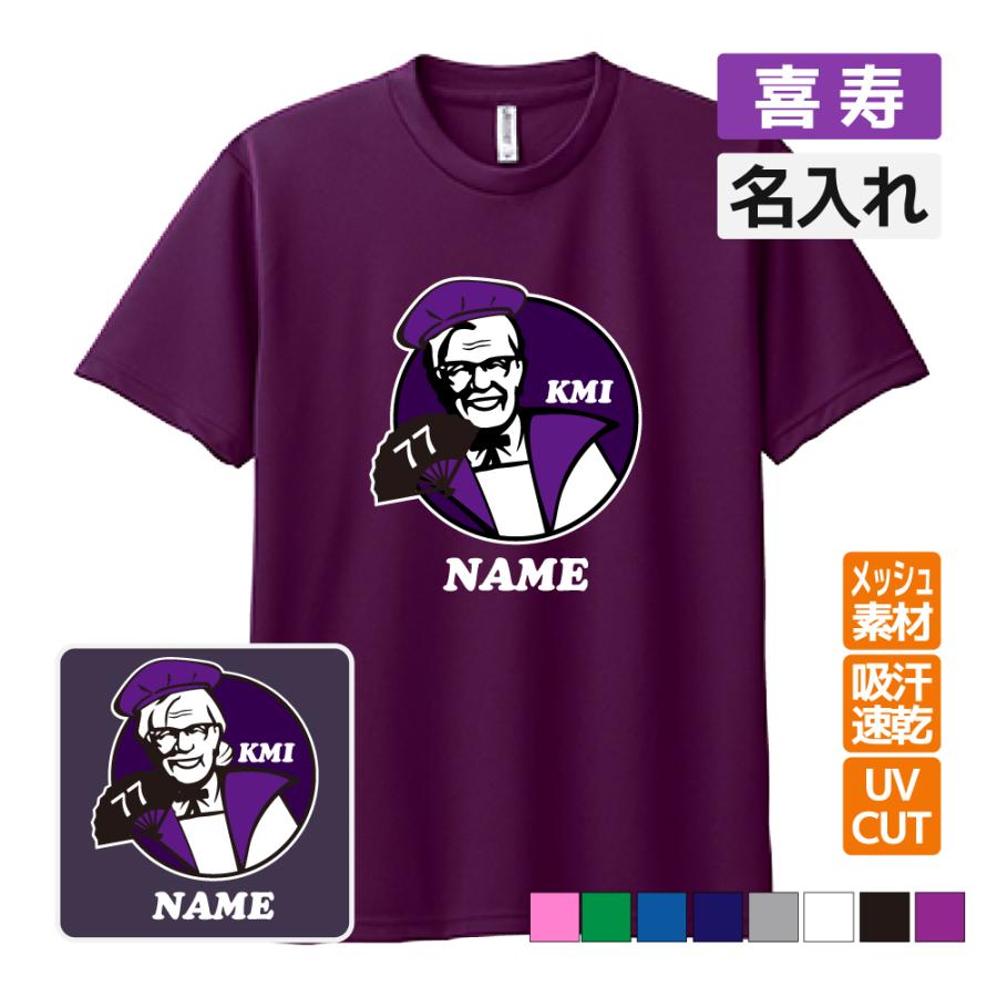 喜寿祝い プレゼント ドライ Tシャツ吸汗 速乾 メッシュ 名入れ無料