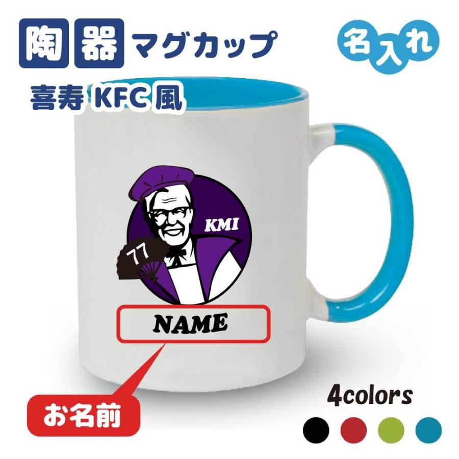 喜寿祝い マグカップ 名入れ無料 記念品 人気特価 KFCパロディ KMI 女性 孫から 77歳 両親へ サプライズ 男性