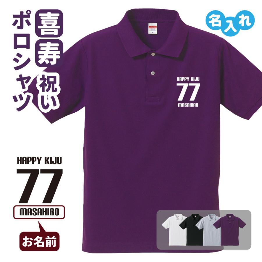 喜寿祝い ポロシャツ 名入れ無料 記念品 (HAPPY KIJU) 男性・女性
