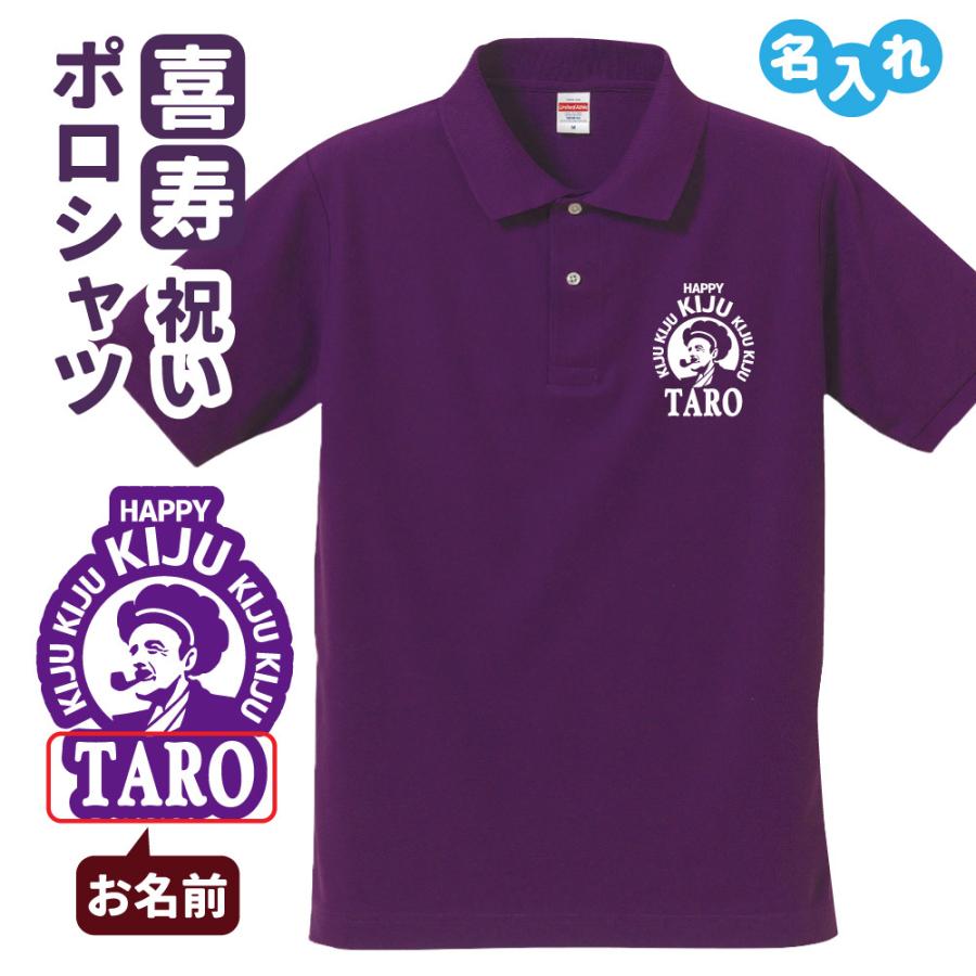 喜寿祝い ポロシャツ 名入れ無料 記念品 (BOSS) 男性・女性 ギフト