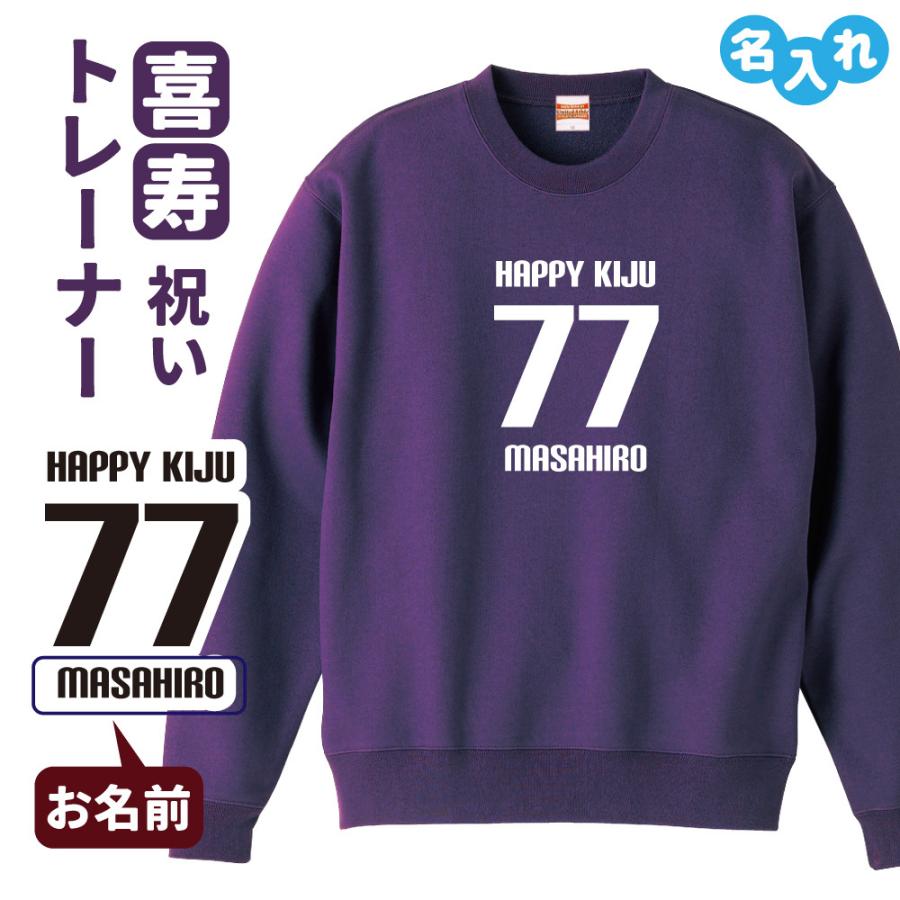 喜寿祝い 名入れ無料トレーナー 男性 女性 共通 (HAPPY KIJU
