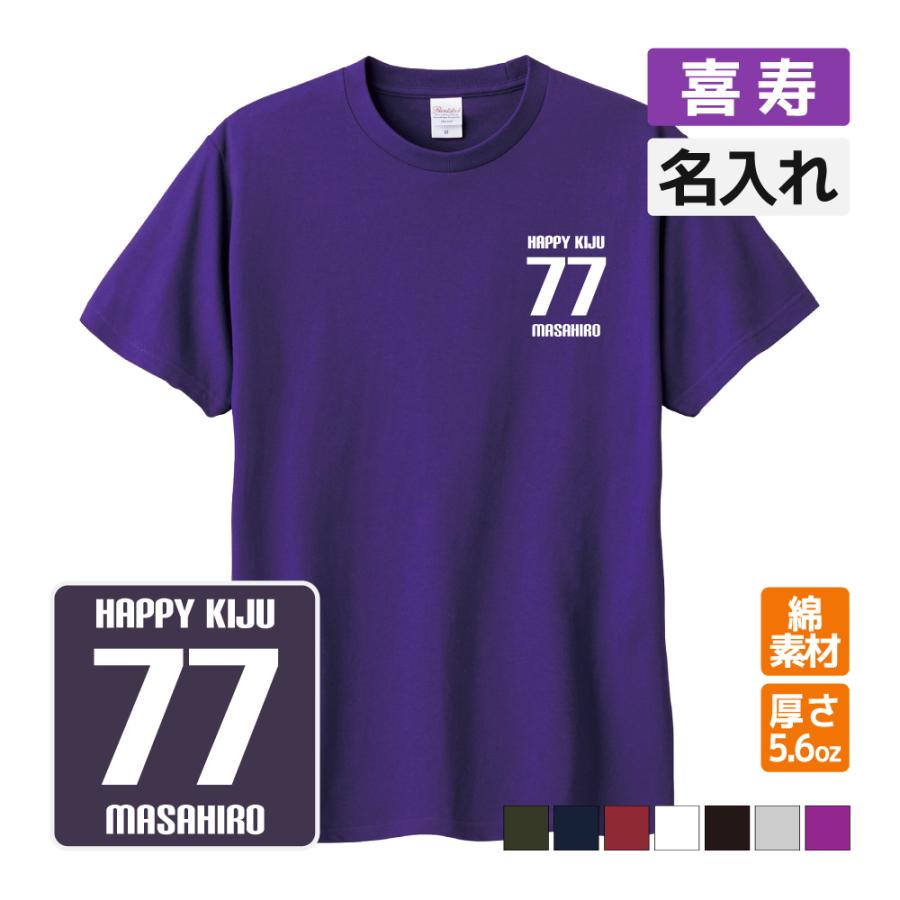 喜寿祝い プレゼント Tシャツ 名入れ無料 趣味(HAPPY KIJU ワン