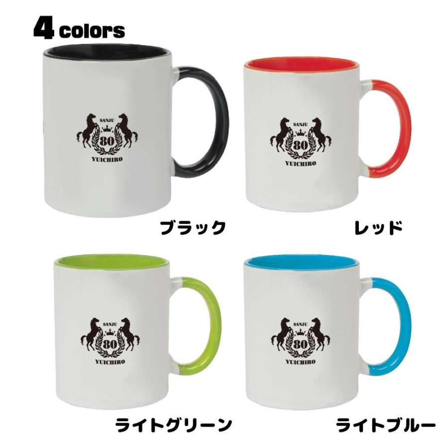 傘寿祝い マグカップ 名入れ無料 記念品(馬エンブレム)男性・女性 両親