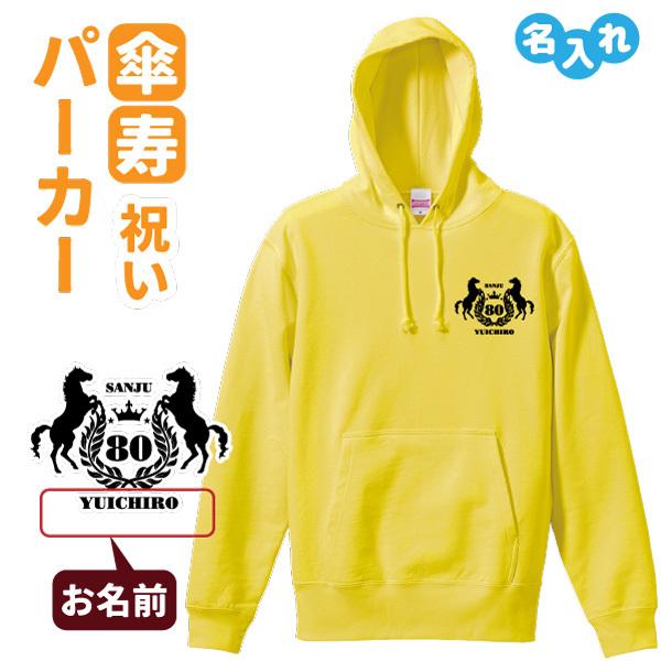 傘寿 祝い プレゼント パーカー 名入れ無料 馬 エンブレム 男性 女性 馬 C4 Pa009 名入れお祝い ギフト Dj 通販 Yahoo ショッピング