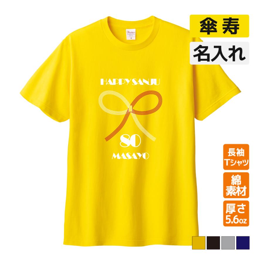 傘寿祝い プレゼント Tシャツ 名入れ無料(水引) 男性 女性 80歳 誕生日