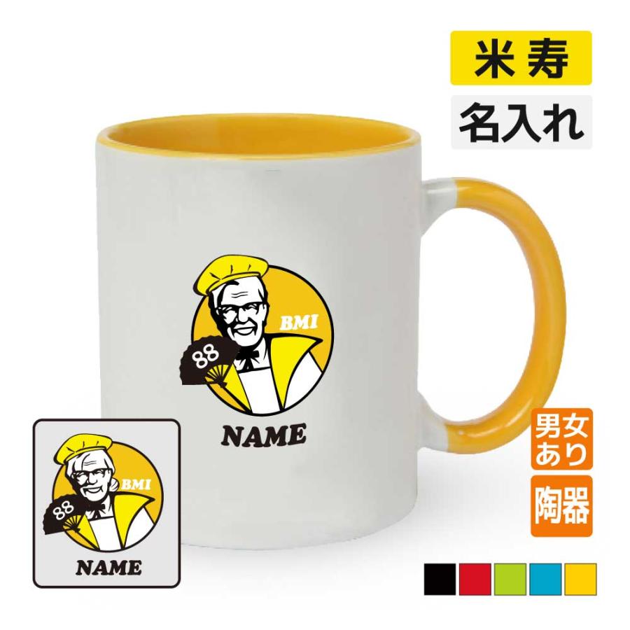 米寿祝い マグカップ 名入れ無料 記念品(KFCパロディ・BMI)男性・女性