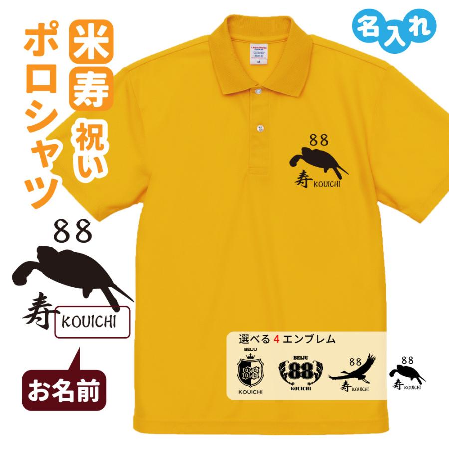 米寿　4名様 米寿祝い ポロシャツ 名入れ無料 記念品 (4エンブレム)男性・女性 両親