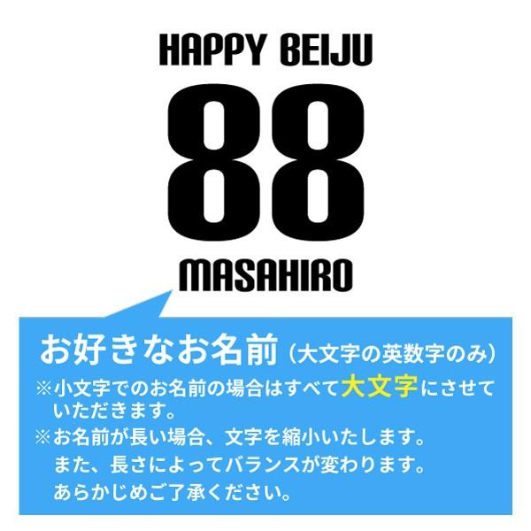 米寿祝い 名入れ無料トレーナー 男性 女性 共通 (HAPPY BEIJU