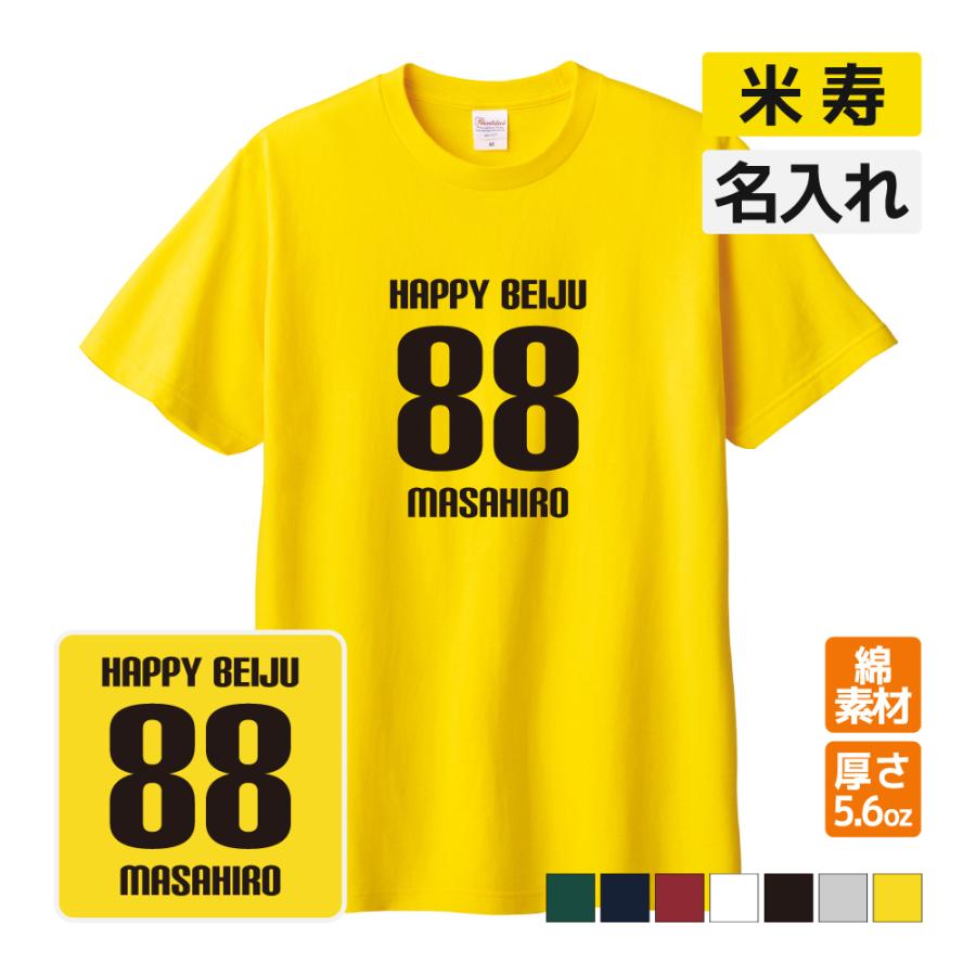 米寿祝い プレゼント Tシャツ 名入れ無料 (HAPPY BEIJU) 男性 女性 88